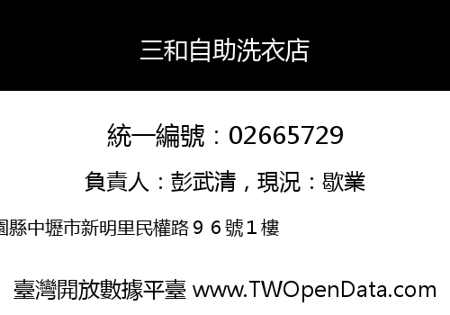 三和自助洗衣店