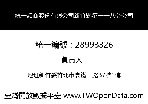 統一超商股份有限公司新竹縣第一一八分公司