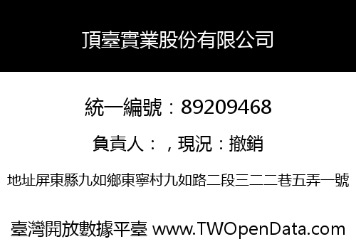 頂臺實業股份有限公司