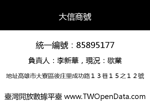 大信商號