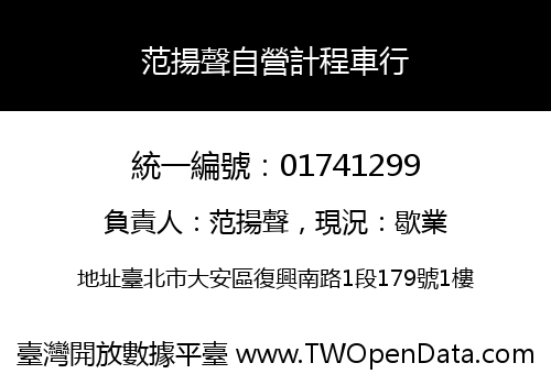 范揚聲自營計程車行