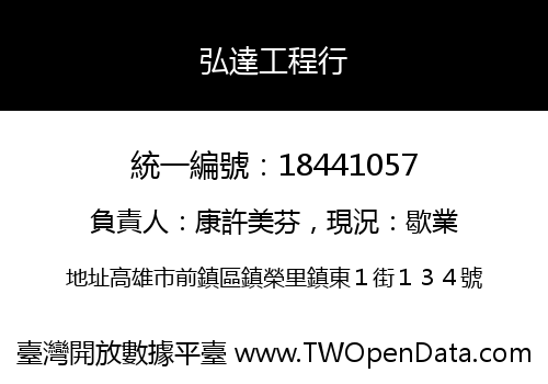 弘達工程行