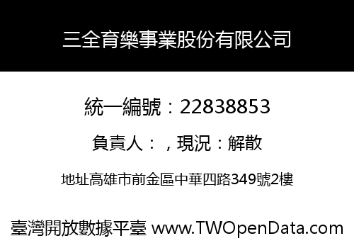 三全育樂事業股份有限公司