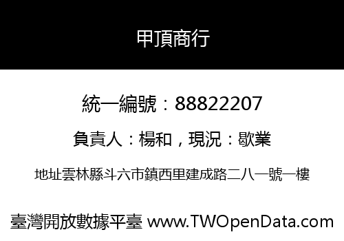 甲頂商行