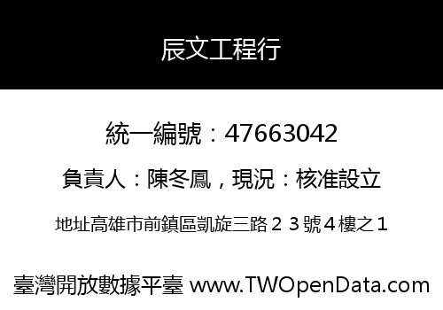 辰文工程行