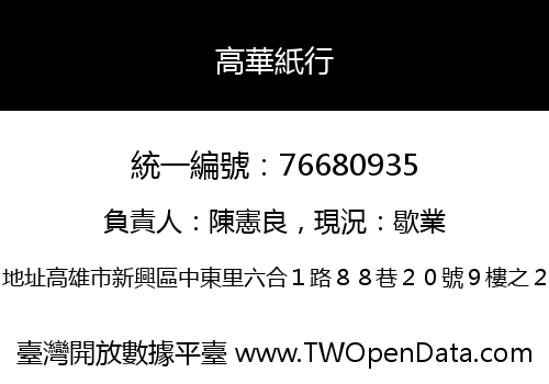 高華紙行