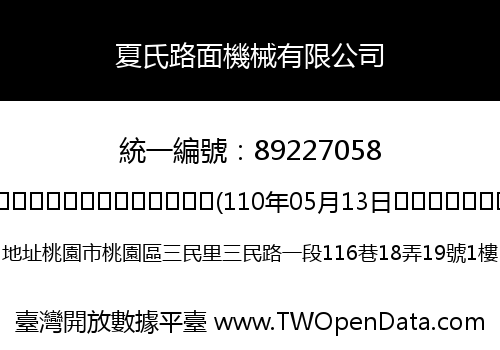 夏氏路面機械有限公司