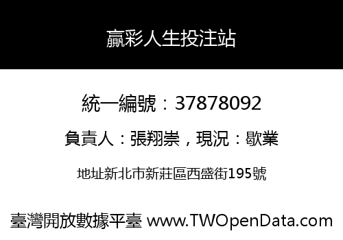 贏彩人生投注站