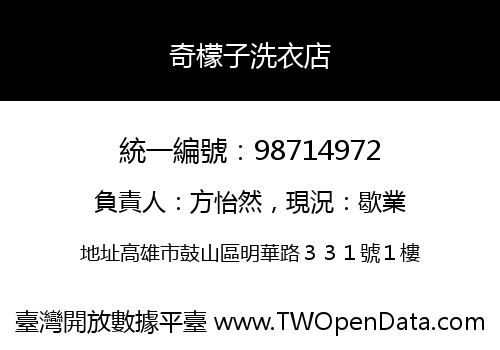 奇檬子洗衣店