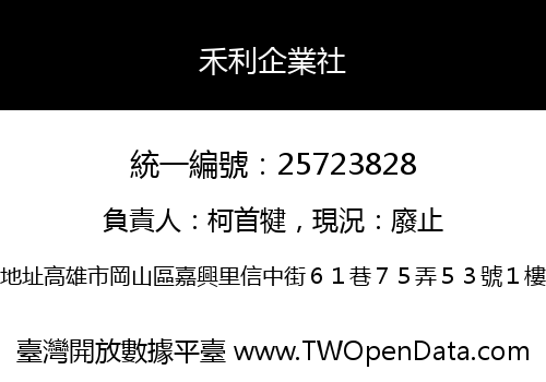 禾利企業社