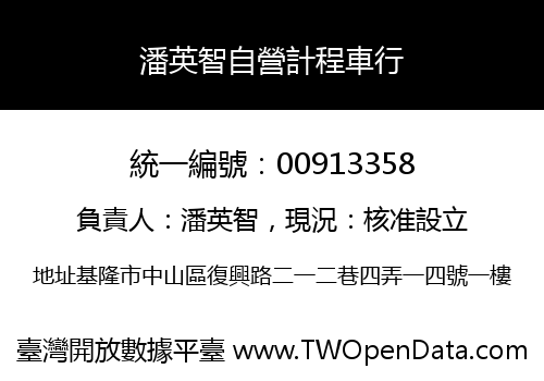 潘英智自營計程車行