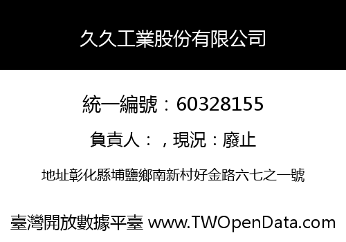 久久工業股份有限公司