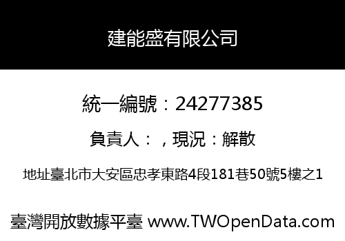 建能盛有限公司