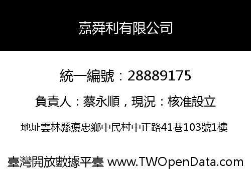 嘉舜利有限公司