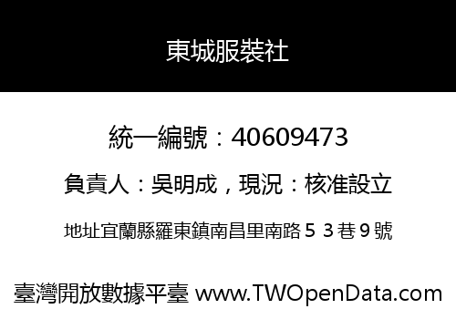東城服裝社