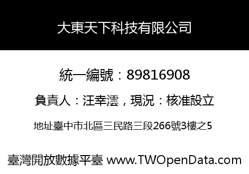大東天下科技有限公司