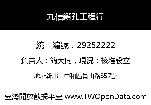 九信鑽孔工程行