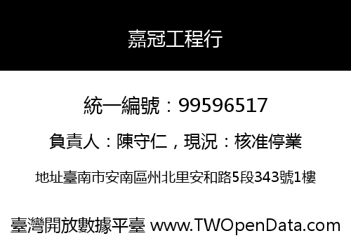嘉冠工程行
