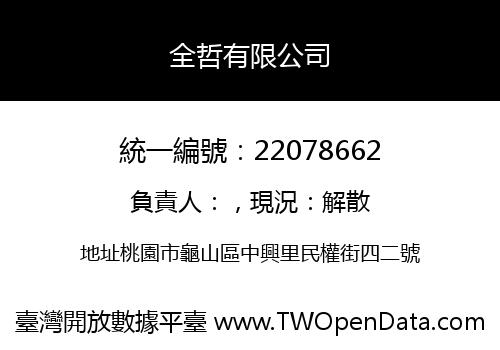 全哲有限公司