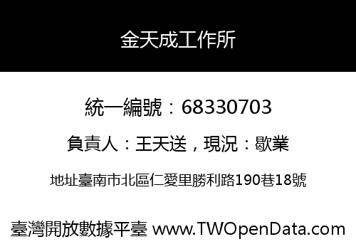 金天成工作所