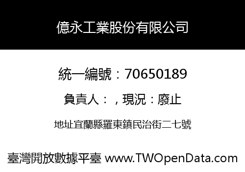 億永工業股份有限公司