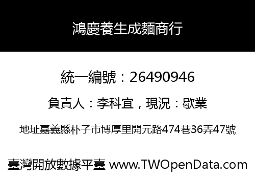 鴻慶養生成麵商行