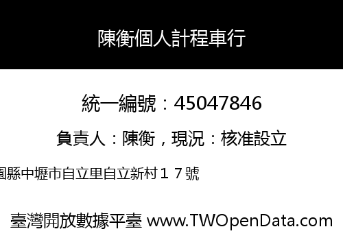 陳衡個人計程車行