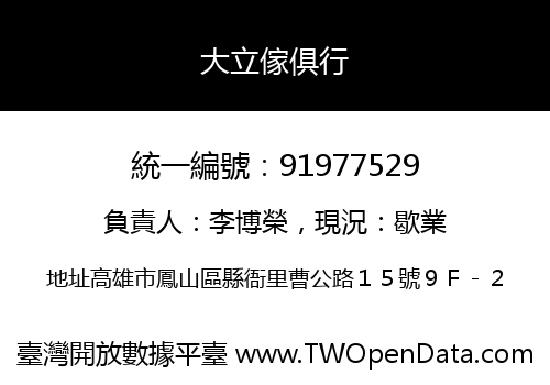 大立傢俱行