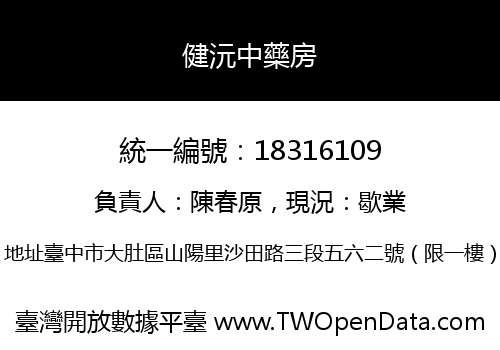 健沅中藥房