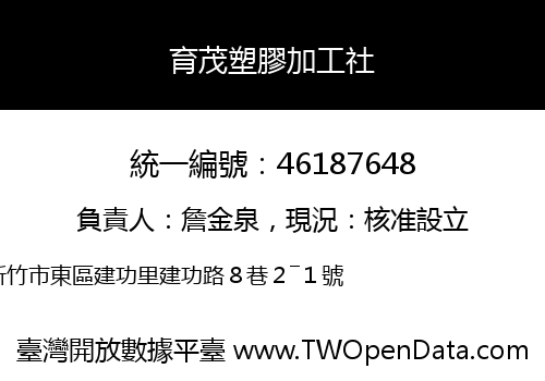 育茂塑膠加工社
