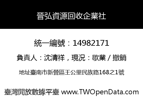 晉弘資源回收企業社