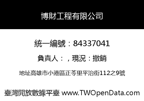 博財工程有限公司