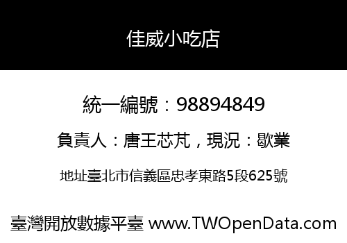 佳威小吃店