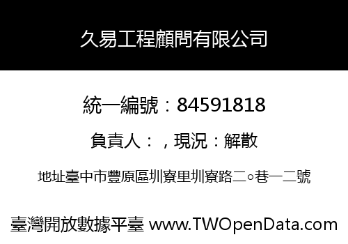 久易工程顧問有限公司