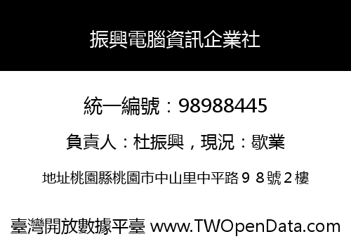 振興電腦資訊企業社