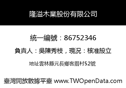 隆溢木業股份有限公司