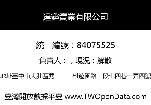 達鑫實業有限公司