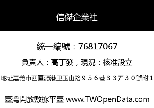 信傑企業社
