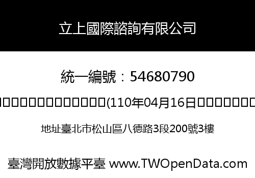 立上國際諮詢有限公司