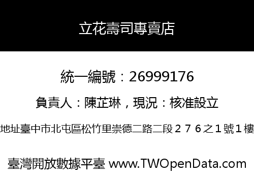立花壽司專賣店