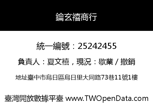 鑰玄禧商行