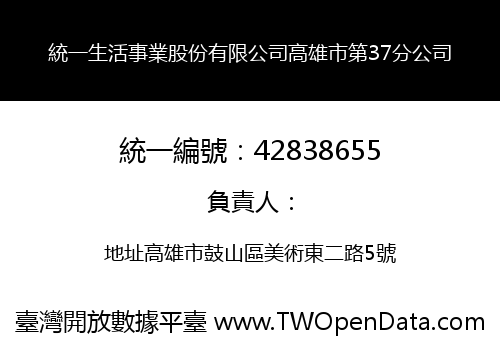 統一生活事業股份有限公司高雄市第37分公司