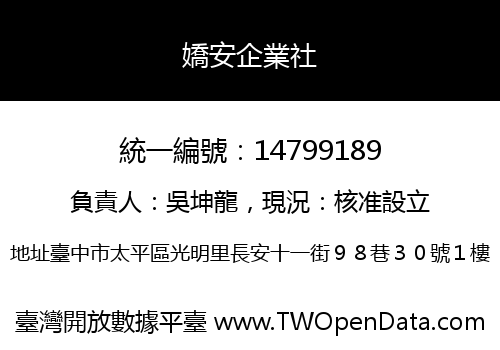 嬌安企業社