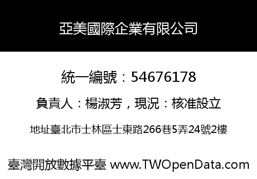 亞美國際企業有限公司