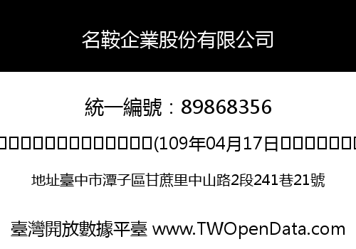 名鞍企業股份有限公司