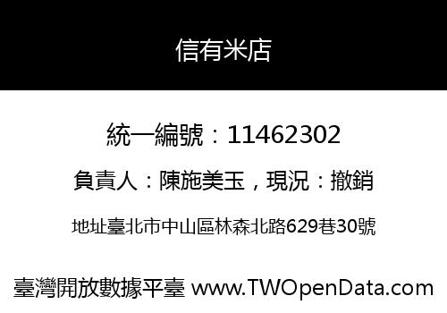 信有米店