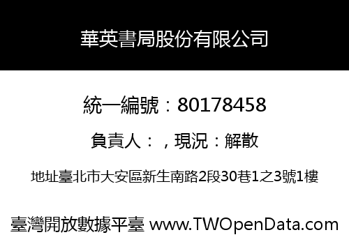 華英書局股份有限公司