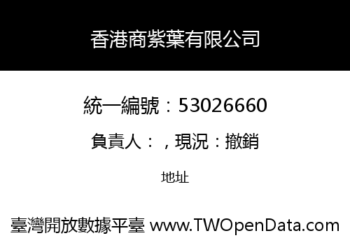 香港商紫葉有限公司