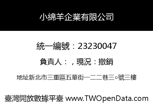 小綿羊企業有限公司