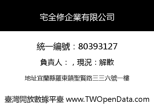 宅全修企業有限公司